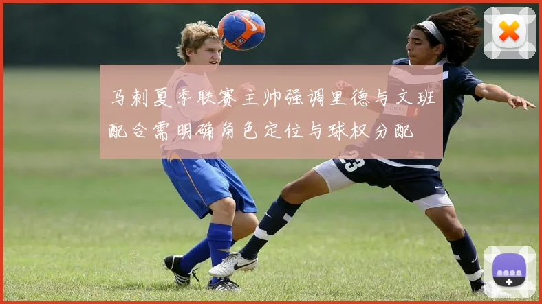 马刺夏季联赛主帅强调里德与文班配合需明确角色定位与球权分配