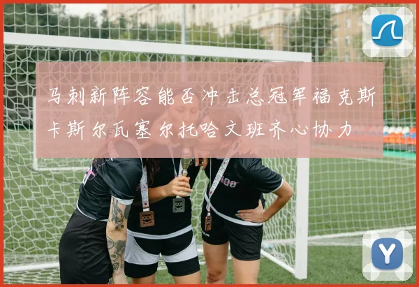 马刺新阵容能否冲击总冠军福克斯卡斯尔瓦塞尔托哈文班齐心协力
