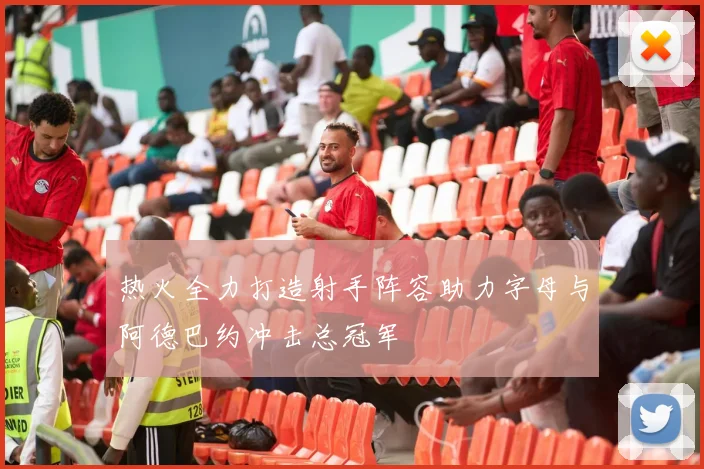 热火全力打造射手阵容助力字母与阿德巴约冲击总冠军