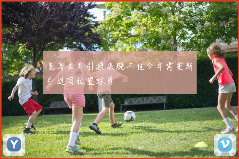 皇马去年引援表现不佳今年需重新引进同位置球员